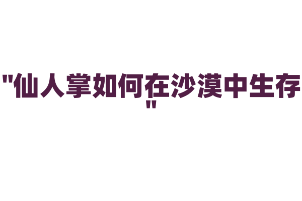 "仙人掌如何在沙漠中生存"